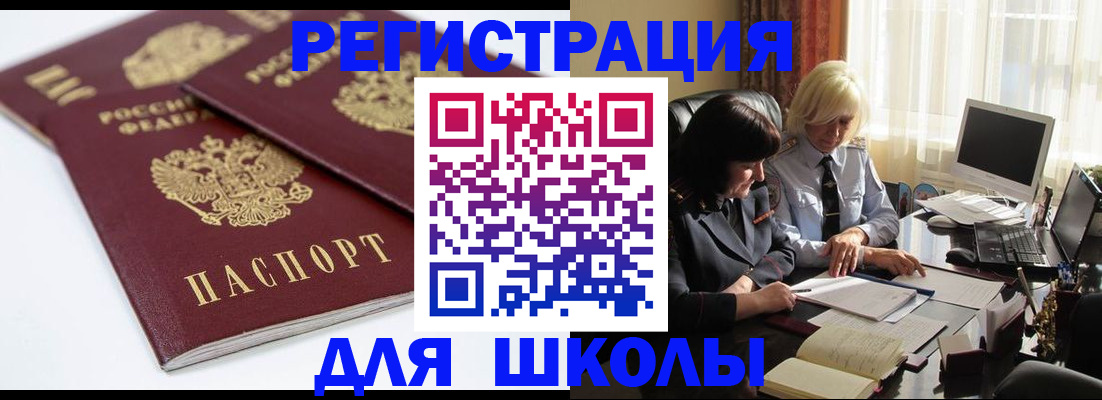 прописка для школы в Новозыбкове